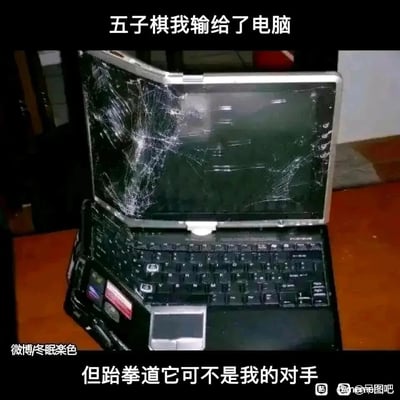 这是一张充满反差笑点的搞笑梗图，画面主体是一台被暴力损毁的笔记本电脑，屏幕布满蛛网般的裂纹，机身变形、键盘部分损坏严重。图中搭配的上下两段文字形成强烈反差：上方文字“五子棋我输给了电脑”交代了事件背景，即用户在和电脑下五子棋时落败；下方文字“但跆拳道它可不是我的对手”则用幽默戏谑的方式，将自己因愤怒暴力毁坏电脑的行为调侃成用“跆拳道”战胜了电脑，通过这种夸张的情绪宣泄方式，制造出荒诞搞笑的效果，精准戳中网友对游戏失利后愤怒情绪的共鸣。