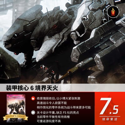 图片展示了《装甲核心6：境界天火》的游戏评测内容。上半部分是游戏中的机甲特写，设计充满金属质感与未来工业风格，机甲头部有红色发光部件，背景为模糊的工业场景。下半部分是评测区域，左侧有游戏封面图并标有"EDITOR'S CHOICE"标签，中间为中文评测文字，右侧红色区域显示7.5分的评分及"续命复活"字样。整体风格硬核且富有科技感，突出游戏的机甲战斗特色与评测观点。