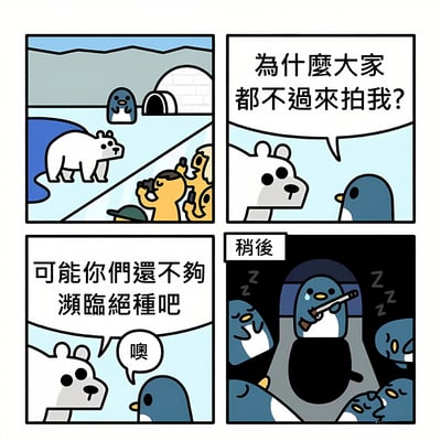 四格漫画描绘了北极场景中的动物互动。第一格显示企鹅站在冰屋旁，下方有北极熊和正在拍照的游客；第二格北极熊困惑地问企鹅："为什么大家都不过来拍我？"；第三格企鹅淡定回答："可能你们还不够濒临绝种吧"，北极熊回应"噢"；第四格标题"稍后"，显示企鹅们在洞穴中，一只企鹅手持步枪，其他企鹅在睡觉。漫画通过幽默方式讽刺了人们对濒危物种的关注现象。