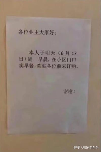 这是一张拍摄于小区内的纸质通知海报，以打印的文字形式告知小区全体业主：发布通知的人将于6月17日周一早晨在小区门口售卖早餐，欢迎各位业主前来订购，末尾附上感谢语。整体内容平实直白，是很日常的社区便民告知类通知，没有双关、谐音梗或其他暗示内容。