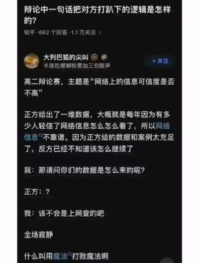 这是一张知乎回答截图，记录了高二辩论赛中的精彩反驳场景。正方以大量“网络信息不可信”的数据论证观点，反方却抓住逻辑漏洞反问“数据是否来自网络”，一句“该不会是上网查的吧”让全场寂静，完美诠释了“用魔法打败魔法”的辩论智慧，内容搞笑又充满机智。