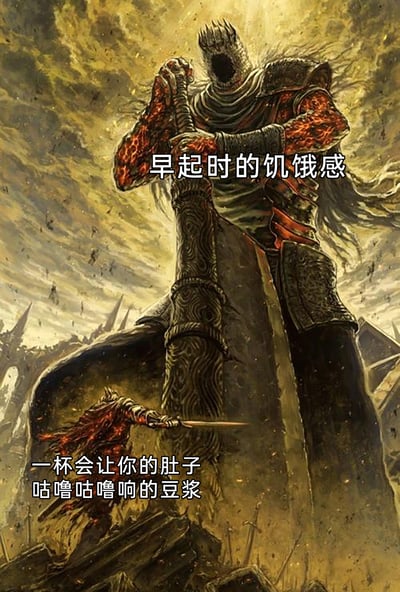 这张梗图改编自《黑暗之魂3》中巨人尤姆与玩家角色的经典战斗场景，将体型庞大、充满压迫感的尤姆比作“早起时的饥饿感”，把渺小的玩家角色比作“一杯会让你的肚子咕噜咕噜响的豆浆”，用游戏里强弱悬殊的对战画面，夸张地表现出早起时强烈的饥饿感，以及豆浆这类食物在此时看起来“无力对抗”饥饿的反差感，将游戏元素与日常生活动趣结合，充满搞笑的夸张效果。