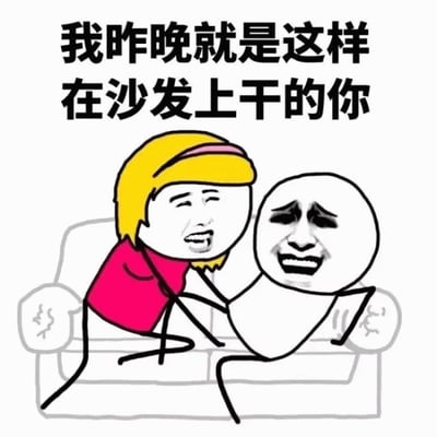 一张卡通风格的梗图，画面中有两个火柴人角色。左侧是一位黄色头发、穿着红色上衣的角色，正俯身靠近坐在沙发上的另一位角色。被靠近的角色面露惊恐，眼睛睁大，嘴巴张开，表情夸张。图片上方有黑色文字：'我昨晚就是这样在沙发上干的你'，整体营造出一种戏谑、搞笑的调侃氛围，常用于朋友或情侣间的幽默互动。