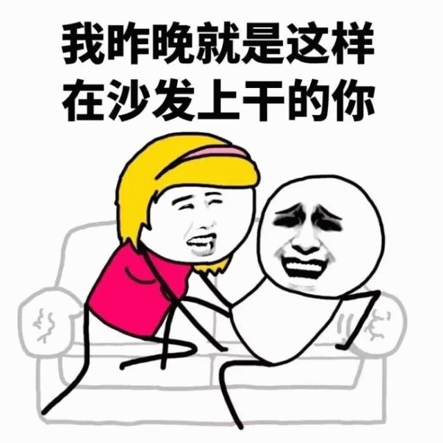 昨晚在沙发上的你 meme