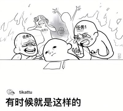 这张梗图描绘了面对多个任务时的压力状态：任务1愤怒大喊，任务2焦虑流汗，任务3崩溃哭泣，而中心角色却表现得冷漠躺卧，底部文字'有时候就是这样的'点出了这种无奈的生活状态。