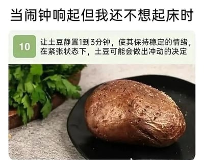 图片上方文字为“当闹钟响起但我还不想起床时”，下方是一张配有文字说明的土豆照片。文字说明模仿烹饪教程风格，写着“让土豆静置1到3分钟，使其保持稳定的情绪，在紧张状态下，土豆可能会做出冲动的决定”。照片中展示了一个放在黑色盘子里的烤土豆，旁边有绿色蔬菜作为背景。通过将不想起床的人比作需要“冷静”的土豆，用拟人化的幽默手法调侃起床困难的日常场景，引发共鸣。