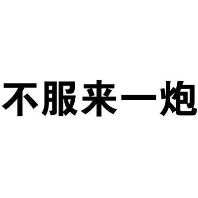 不服来一炮
