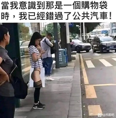 一张街头抓拍照片，展示了一个有趣的视觉错觉场景。在公交站等车的人群中，一名女子手中的购物袋设计特殊，从特定角度看酷似穿着黑色蕾丝边丝袜的腿部，产生了令人会心一笑的视觉错位效果。图片上方配有文字“當我意識到那是一個購物袋時，我已經錯過了公共汽車！”，幽默地表达了因被视觉错觉吸引而分心错过公交车的情景。