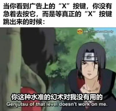 图片上方文字描述了用户面对广告中虚假“X”按键时的策略：不急于点击，等待真正关闭按钮出现。下方是《火影忍者》角色宇智波鼬的动画截图，他表情严肃地说出“你这种水准的幻术对我没有用的”，并配有英文翻译。通过鼬对低阶幻术的不屑，幽默比喻人们对广告虚假关闭按钮的警惕心理，形成“识破套路”的共鸣感。右上角有翻译水印。