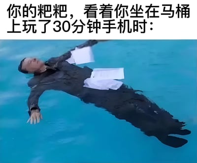 图片上方有黑色文字“你的粑粑，看着你坐在马桶上玩了30分钟手机时：”，下方是电影《泰坦尼克号》中杰克漂浮在水面上的经典场景截图，他穿着深色西装，口袋里露出纸张，表情平静地仰躺在蓝色水面上。通过将父亲看到孩子长时间在马桶上玩手机的无奈情绪与电影中杰克漂浮的场景结合，形成幽默调侃的效果。