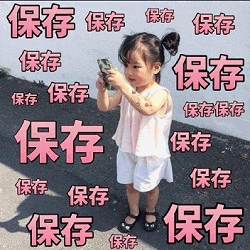 权律二 '保存' 表情包