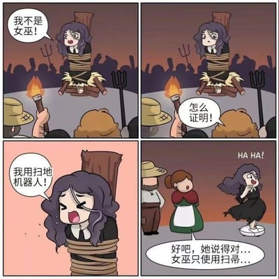 四格连环漫画描绘了一场荒诞的女巫审判：一名紫发女子被绑在木桩上，众人举着火把和干草叉指控她是女巫。第一格中她焦急辩解“我不是女巫！”；第二格人群质疑“怎么证明！”；第三格她崩溃大喊“我用扫地机器人！”；第四格众人哄笑后恍然大悟“好吧，她说得对…女巫只使用扫帚…”，最终将她释放。漫画通过现代科技产品（扫地机器人）与传统女巫刻板印象（扫帚）的反差制造幽默效果。