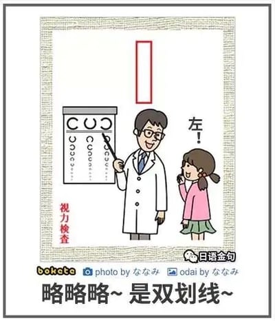 这是一幅源自日本搞笑平台的卡通风格视力检查场景梗图，画面中一位面带微笑的男眼科医生，手持指示棒指向视力表上开口向左的C字视标，让面前的小女孩辨认方向，小女孩调皮地回答“左！”，但画面上方的参考标识是一条竖线，底部配文“略略略~是双划线~”，通过谐音梗制造出故意答错的搞笑效果，将日式冷笑话改编为中文语境下的趣味内容，整体风格轻松诙谐。