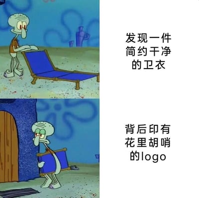 图片为上下两格的竖版拼接图，均为《海绵宝宝》动画角色章鱼哥的场景。上格中，章鱼哥站在蓝色躺椅旁，表情带着期待和满意，右侧配文“发现一件简约干净的卫衣”；下格中，章鱼哥抱着躺椅，表情转为失望和嫌弃，右侧配文“背后印有花里胡哨的logo”。通过章鱼哥前后情绪的对比，幽默地表现了发现心仪物品却因细节（花哨logo）而感到无奈的场景。
