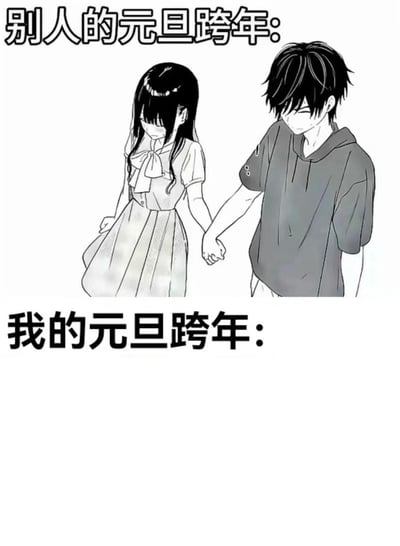 这是一张黑白漫画风格的对比图，上半部分标题为"别人的元旦跨年:"，配有一对年轻情侣牵手散步的插画，女孩穿着连衣裙，男孩穿着连帽衫，两人都低着头，表情害羞。下半部分标题为"我的元旦跨年:"，但没有任何插画，形成鲜明对比，幽默地表达了单身人士跨年的孤独感与他人浪漫跨年的差距。