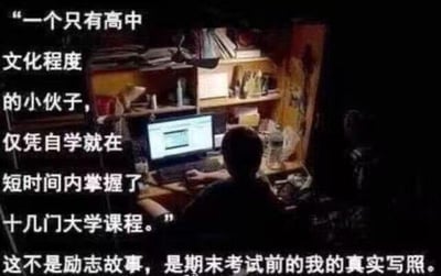 这是一张学生自嘲的梗图，上方用一段极具励志感的文字描述：“一个只有高中文化程度的小伙子，仅凭自学就在短时间内掌握了十几门大学课程。” 下方立刻反转，点明“这不是励志故事，是期末考试前的我的真实写照”，用夸张的励志叙事反差，调侃大学生期末临时抱佛脚，要在短时间内自学多门课程的狼狈与无奈，精准戳中期末学生的焦虑心态，充满笑点。