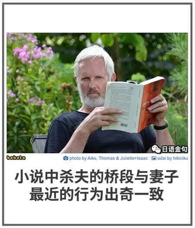 这是一张顶配底文的静态实拍图，画面主体是一位白发白胡子的老年男性，身处有绿植和紫色花卉的户外环境中，双手捧着一本书正在阅读，表情严肃。图片下方配有文字“小说中杀夫的桥段与妻子最近的行为出奇一致”，将老人的阅读内容与现实情境结合，制造出一种细思极恐的黑色幽默效果，暗示老人可能正面临和小说里相似的处境，带有搞笑又惊悚的反差感。