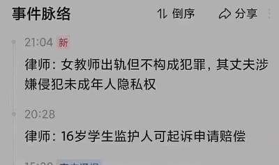 这是一张资讯平台事件脉络板块的截图，聚焦女教师与16岁学生发生不当关系的热点事件，展示了两条律师给出的法律分析内容：21:04最新发布的内容指出女教师的出轨行为不构成犯罪，但她的丈夫涉嫌侵犯未成年人隐私权；20:28发布的内容提到16岁学生的监护人可以通过起诉申请赔偿，清晰呈现了该事件在法律层面的不同判定方向与相关权益主张途径。