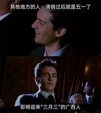 这是一张上下拼接的趣味玩梗表情包，通过两张同角色不同表情的电影截图形成反差调侃内容：上方是微笑侧头的人物画面，配文“其他地方的人：清明过后就是五一了”；下方是人物半眯眼带着得意慵懒神情转头的画面，配文“即将迎来‘三月三’的广西人”，内容调侃广西拥有专属三月三假期，广西人在清明之后还能多一个假期，因此比其他地区的人更开心得意。