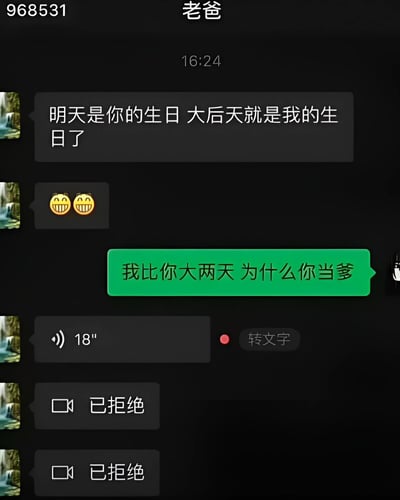这是一张聊天记录截图，展示了一段有趣的父子对话。父亲提到明天是孩子的生日，而大后天就是自己的生日，孩子则幽默地反问："我比你大两天 为什么你当爹"，制造了年龄与身份认知的反差笑点。后续还有两条被拒绝的语音通话记录。