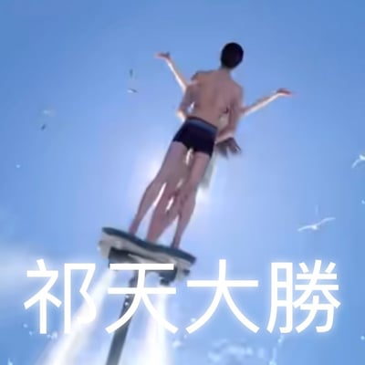 图片中两位身穿泳裤的男子在水上飞板上摆出电影《泰坦尼克号》的经典“飞翔”拥抱动作。背景是晴朗的蓝天和飞鸟，阳光从两人背后洒下，并伴有水上飞板的喷射水流，整体氛围轻松沙雕。画面下方配有大号文字“祝天大胜”，这是网络谐音梗，既像祝福也有“猪天大圣”整活意味，双关元素明显，画风幽默中带点中二，非常适合用来做表情包或二次传播。