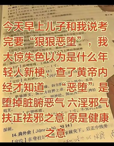 整张图以印有中医穴位相关知识的教材书页为背景，叠加了大字号红底描黄边的醒目文字，讲述了一则搞笑段子：家长听到儿子表示考完试要“狠狠恶堕”，起初以为是年轻人的新潮网络黑话，特意查阅黄帝内经后，误以为“恶堕”是中医里堕掉脏腑恶气、排除六淫邪气、扶正祛邪的健康养生相关概念，故意曲解了网络用语“恶堕”的原本含义，通过认知反差制造笑点。