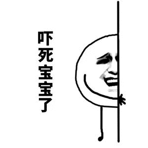 吓死宝宝了 躲墙角表情包