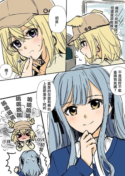 这是一幅多格漫画，展现了金发女孩小祥和蓝发女孩初音的温馨互动。第一格中小祥单手托腮，面露担忧，轻声念着“初音...”；第二格她侧身望向一旁，自语“虽然小祥那样说了，但还是添麻烦了”；第三格蓝发的初音微笑着，手指轻抵下巴，带着无奈又温柔的语气说“不是说不能垂头丧气吗？真是的怎么和舞台上差那么多呵呵”；左下角小格中小祥双手抱头蹲在地上，满脸通红地“呜呜呜”大哭，旁边还有“LOVE 初音？”的小字，整体画面充满日式漫画的可爱风格与生活化对话。