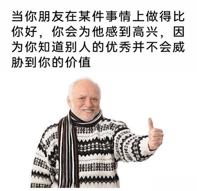 这是一张传递健康人际交往观念的图文混排静态图，上方配有一段正能量文字：“当你朋友在某件事情上做得比你好，你会为他感到高兴，因为你知道别人的优秀并不会威胁到你的价值”，点明了成熟自信的交友心态；下方是一位穿着黑白花纹毛衣、佩戴条纹围巾的老年男性，他面带温和的微笑，向镜头竖起大拇指，形象亲切暖心，用认可的姿态呼应了上方的文字内容，整体氛围积极正向，倡导人们摆脱攀比心态，真心为朋友的成就感到喜悦。