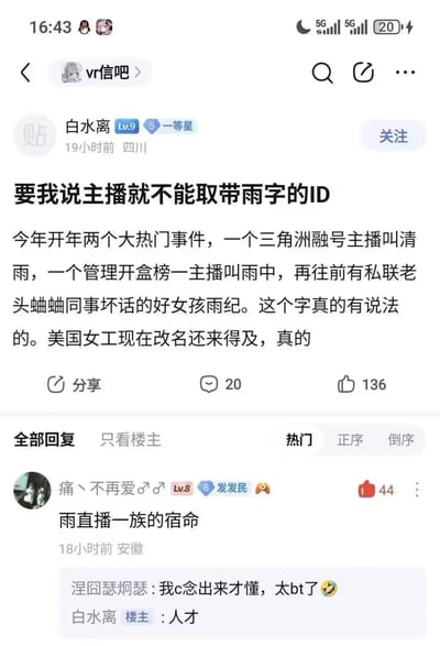 这是一张百度贴吧「vr信吧」的帖子截图，楼主为Lv9等级、头衔为一等星的用户「白水离」，于四川发布于19小时前。楼主发帖称主播不应该取带「雨」字的ID，列举了开年以来三个名字带「雨」的主播先后卷入负面事件的案例：分别是玩《三角洲》游戏融号的主播清雨、作为管理开盒榜一的主播雨中、私下说同事坏话的主播雨纪，还调侃相关的「美国女工」（V圈相关主播称呼）现在改名还来得及。帖子下方热门回复中，用户「痛丶不再爱♂♂」回复「雨直播一族的宿命」，玩了「雨」与「预」的谐音梗，实际含义是「预备直播一族的宿命」，后续有其他用户反应过来谐音梗后表示很离谱，楼主也回复夸赞该评论用户是人才。该帖子共获得136个点赞，20条评论。