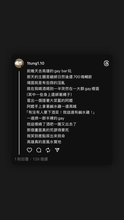 网友分享自己去高雄主题为「捆绑日畅饮」的同志酒吧的经历：酒吧场面较为开放，中途突然出现一位提着大菜篮的阿嬷，拿着盐水鸡在一群半裸、部分还绑着绳子的人群里高喊叫卖，绕了酒吧一圈后离开。这种反差感拉满的荒诞画面让网友笑到不行，最后调侃高雄是「风水宝地」。
无谐音梗或双关含义，纯靠场景反差制造笑点。