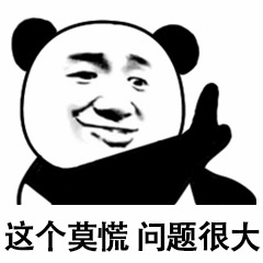 熊猫头莫慌问题很大梗图