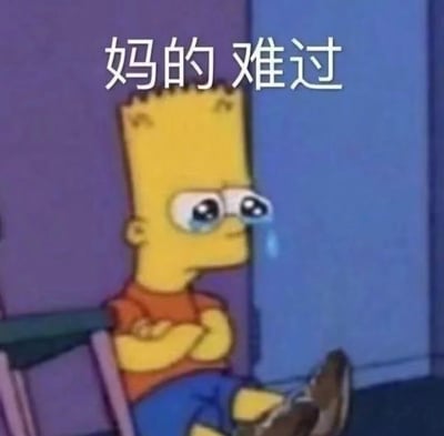 图片中是《辛普森一家》中的角色巴特·辛普森，他双臂交叉坐在椅子上，眼睛里含着泪水，脸上带着悲伤的表情。图片上方有白色文字“妈的 难过”，表达了强烈的悲伤情绪。