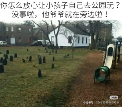 该图为图文混排的冷幽默梗图，顶部配有两段对话文字，先是有人提问“你怎么放心让小孩子自己去公园玩？”，随后有人回复“没事啦，他爷爷就在旁边啦！”。配图为实拍场景：左侧是分布着大量墓碑的公共墓地，右侧紧邻墓地的就是设有滑梯、隧道钻筒等设施的儿童游乐场，玩“爷爷在旁边”的双关梗，暗指葬在墓地中的祖辈就在游乐场附近，用反差感制造黑色幽默效果。