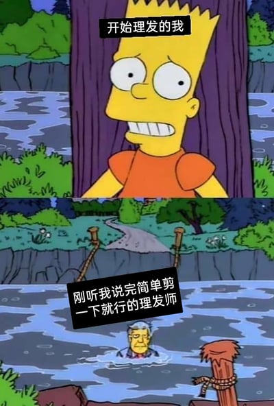 这是一张改编自动画《辛普森一家》的搞笑梗图，采用上下拼接的形式呈现。上半部分是动画角色巴特·辛普森，他眼睛瞪大、牙齿紧咬，面露明显的紧张不安，配文“开始理发的我”，精准还原了很多人理发前担心发型被剪坏的忐忑心情；下半部分是一个身处河水中的理发师形象，配文“刚听我说完简单剪一下就行的理发师”，用夸张戏谑的方式调侃现实中理发师常常忽略顾客“简单修剪”的要求，过度理发的常见槽点，通过这种反差感制造出强烈的搞笑效果，引发有类似经历的网友共鸣。