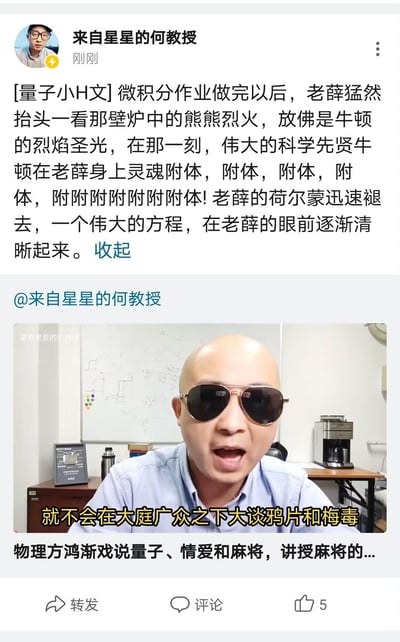 这是一张社交媒体截图，内容是用户"来自星星的何教授"发布的搞笑段子。帖子以"量子小H文"为题，讲述老薛做完微积分作业后，感觉牛顿灵魂附体，荷尔蒙褪去并获得科学灵感的荒诞故事。下方配有一张戴墨镜男子的照片，照片中有黄色字幕"就不会在大庭广众之下大谈鸦片和梅毒"，形成幽默反差。