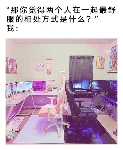 这是一张图文结合的梗图，上方是提问者的问题：“那你觉得两个人在一起最舒服的相处方式是什么？”，下方的图片展示了两个相邻但风格完全不同的电竞工位：左侧是粉白色调的少女风空间，配备多台显示器、粉白配色的兔耳电竞椅，墙面挂着可爱的动漫风格装饰画；右侧是深色系的硬核电竞空间，同样有多台显示器和黑色电竞椅，墙面挂着搞怪头像与动漫海报。这张图用这个场景传递出一种理想的情侣相处状态：彼此拥有独立的爱好空间，陪伴在身边却互不打扰，尊重并容纳对方的不同喜好，是让人感到舒适的亲密关系模式。