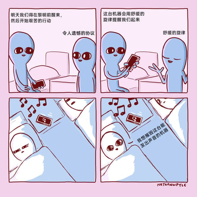 这是一则四格卡通漫画，出自《奇异星球》系列。第一格中，两个蓝色外星人在卧室里，左外星人拿着手机，告知右外星人明天要黎明前起床开始艰苦行动，画面标注“令人遗憾的协议”；第二格中，右外星人介绍手机会用舒缓旋律叫醒他们，左外星人展示手机，画面标注“舒缓的旋律”；第三格中，夜晚手机发出音符，左外星人被吵醒，一脸烦躁；第四格中，左外星人愤怒地表示想要摧毁这台发出声音的机器。漫画用外星人的视角，精准还原了人类被闹钟强制吵醒时的烦躁与愤怒，用夸张的吐槽引发读者对起床痛苦的共鸣。