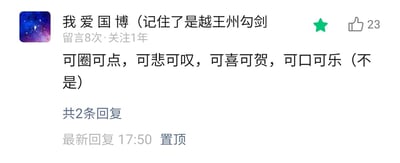 这是一条被置顶的社交媒体评论，发布者的昵称是“我爱国博（记住了是越王州勾剑”，页面显示该用户留言8次、关注1年，评论内容以三个结构一致的评价类四字短语“可圈可点，可悲可叹，可喜可贺”开篇，随后故意加入品牌名称“可口可乐”来凑齐短语结构，又标注“（不是）”来打破结构制造反差笑点。该评论获得了23个点赞，共有2条回复，最新回复时间为17:50。