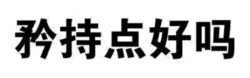 这是一张纯文字梗图，画面中央为黑色粗体文字“矜持点好吗”，背景为纯白色。文字内容常用于日常社交场景，以轻松调侃的语气提醒对方行为过于外放、不够含蓄，适用于朋友间或非正式场合的互动。