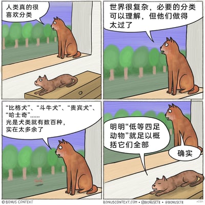 这是一组四格连环卡通漫画，以两只猫的视角展开剧情：第一格中窗边的大猫感慨人类热衷于分类；第二格它批判人类的分类行为做得太过；第三格它吐槽人类将犬类细分出数百个品种完全多余；第四格它用“低等四足动物”来概括所有犬类，桌上的小猫对此表示认同。漫画通过猫的双标行为，讽刺了那些一边指责他人分类过细，自身却用更傲慢、片面的方式进行归类的行为，用动物的视角映射人类的逻辑矛盾，充满幽默与讽刺意味。