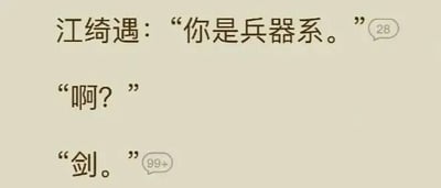 这是一张聊天记录截图，属于纯文字带对话气泡的静态图。内容为江绮遇发送消息“你是兵器系。”，该消息旁标注有28条未读；随后有未知角色回复表示疑惑的“啊？”；紧接着该未知角色又发送了单个字“剑。”，这条消息旁标注有99+条未读。其中“剑”是谐音“贱”，是用谐音梗的方式调侃对方，属于网络上的趣味整活对话，通过简短的对话制造出搞笑的效果。