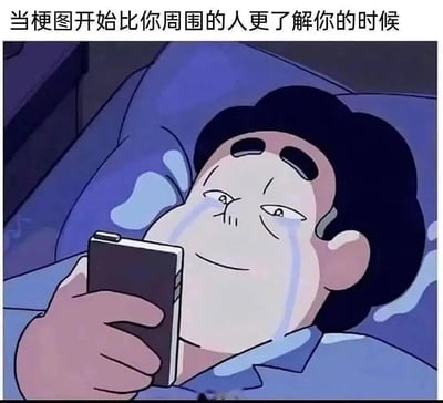 这是一张改编自动画《宇宙小子》的梗图，图片中角色在躺在床上看手机，脸上挂着两行泪痕，表情既感动又带有些许自嘲。顶部配文：“当梗图开始比你周围的人更了解你的时候”，表达现代人常因网络上的内容产生共鸣，甚至觉得梗图懂自己胜过身边朋友的无奈与心酸。本图采用夸张、幽默的漫画画风，泪水与微笑形成强烈反差，带出“笑中带泪”的双关情感。
