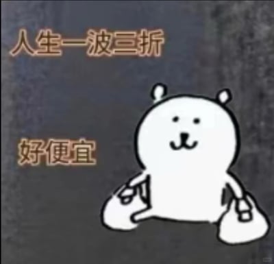 这是一张充满生活趣味的卡通表情包，画面右下角是一只简笔画风格的白色卡通小熊，它坐在地面上，双手各提着一个购物袋，脸上带着满足惬意的表情。画面上方配有文字“人生一波三折”，左下方配有文字“好便宜”，通过反差感的文字组合玩梗，调侃自己为了买到便宜商品经历了不少波折，但最终因商品划算而感到满足，传递出一种在日常购物中苦中作乐、为优惠开心的轻松情绪，很适合用来分享自己的购物经历或表达买到低价好物的喜悦。