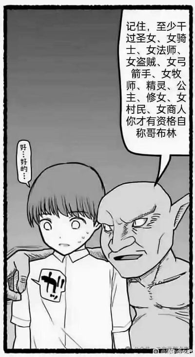 这是一张黑白竖版卡通梗图，画面呈现了奇幻题材中的经典怪物哥布林与一名少年的互动场景：哥布林将手搭在少年的肩膀上，一脸严肃地说出“记住，至少干过圣女、女骑士、女法师、女盗贼、女弓箭手、女牧师、精灵、公主、修女、女村民、女商人才有资格自称哥布林”的台词，少年则露出紧张、冒汗的表情，小声回应“好…好的…”。这个梗玩了哥布林在奇幻题材里的经典刻板印象——哥布林经常被设定为会袭击各类女性角色的反派，这里反过来说成是成为哥布林的“准入门槛”，用夸张荒诞的方式玩梗，充满搞笑和讽刺的意味，没有双关、谐音梗等其他隐含内容。