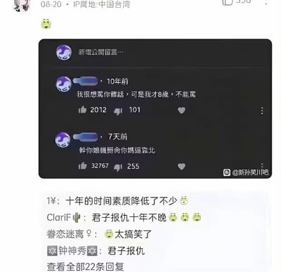 这是一张社交媒体评论的对比截图，展示了同一个账号10年前和7天前的两条留言：
10年前用户留言「我很想罵你髒話，可是我才8歲，不能罵」，获得2012个赞；7天前该用户留言了一长串脏话，获得32767个赞。
下方的网友评论玩梗，调侃「十年的时间素质降低了不少」「君子报仇十年不晚」，通过时间跨度带来的言行反差制造搞笑效果，把小时候的懂事克制和长大后的放飞自我形成强烈对比，戳中网友笑点。
