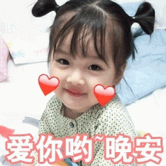 权律二比心晚安可爱表情包