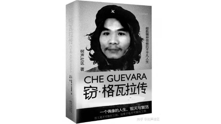 窃·格瓦拉传 - 一个偶像的人生 毁灭与复活