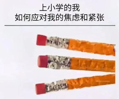 图片上方有文字“上小学的我 如何应对我的焦虑和紧张”，下方展示了三支黄色铅笔，铅笔的木质部分有明显被啃咬过的痕迹，橡皮头为红色。通过展示小学生常见的啃铅笔行为，幽默地表现了童年时期应对焦虑和紧张的方式。