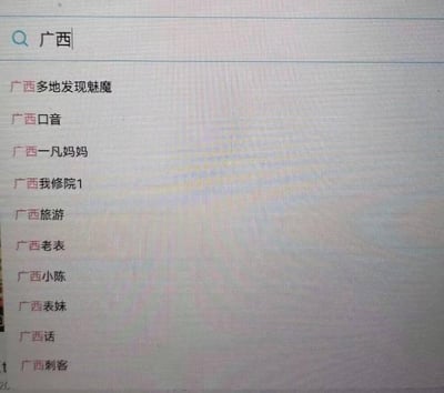 一张搜索引擎搜索界面的截图，搜索框中输入了'广西'二字，下方显示了一系列自动补全的搜索建议。这些建议混合了正常内容如'广西旅游'、'广西口音'、'广西话'和一些奇特或疑似恶搞的内容如'广西多地发现魅魔'、'广西我修院1'、'广西刺客'等，形成了一种荒诞搞笑的对比效果。